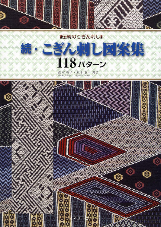 Traditional Kogin Embroidery Designs 118 Book - Japanese Craft Book