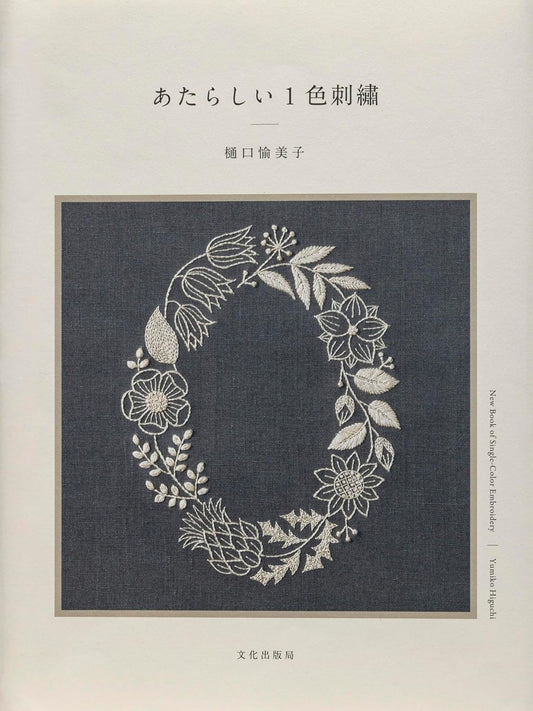 New Single-Color Embroidery - Japanese Craft Book