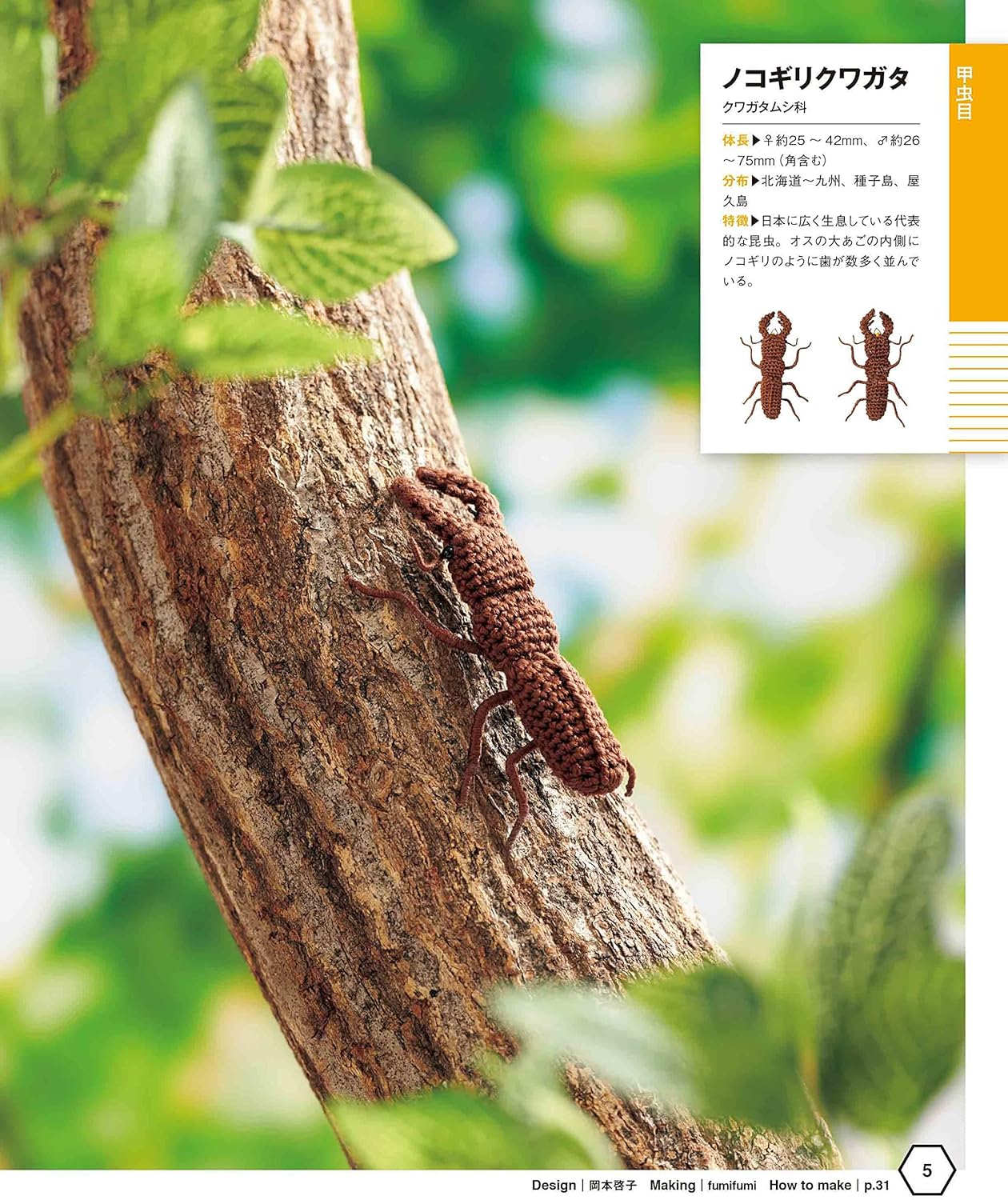 Miniature Crochet Insect Encyclopedia - Japanese Craft Book