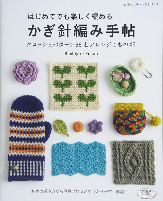 SACHIYO FUKAO 66 CROCHET Motifs and 46 Items  - Japanese Craft Book