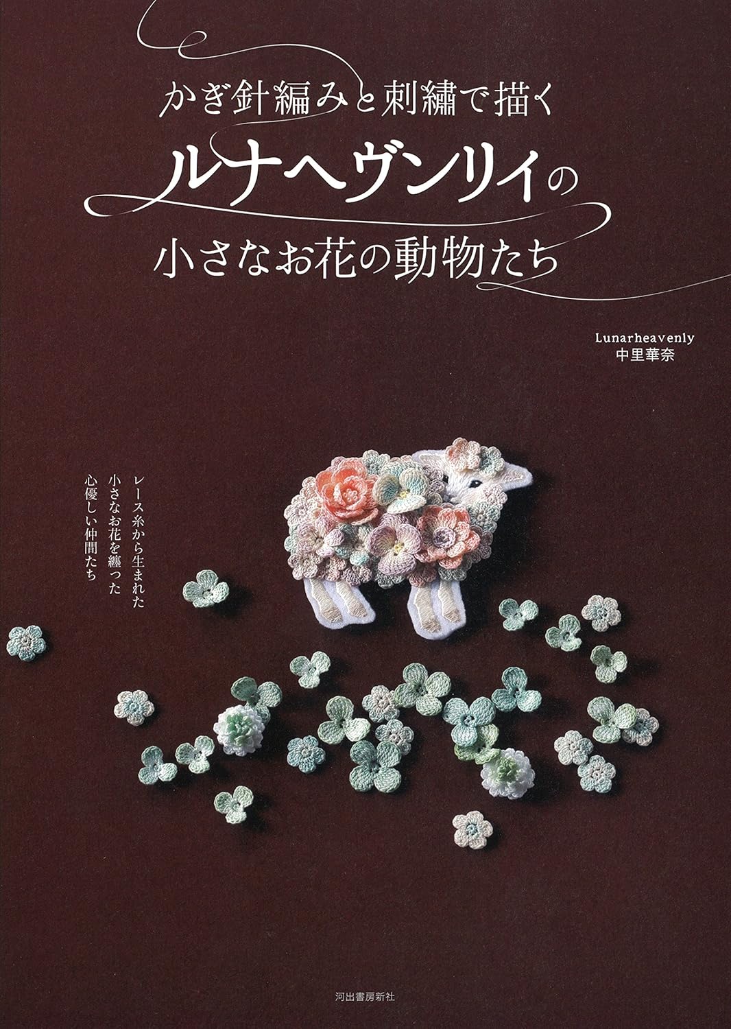 Luna Heavenly Crochet and Embroidery Small Flower and Animals - Japanese Craft Pattern Book