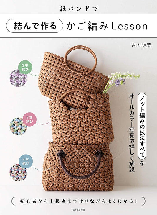 Basket Weaving Lessons with Paper Bands - Japanese craft book