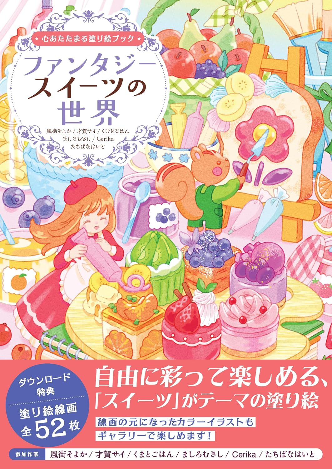 A Heartwarming Coloring Book — Fantasy Sweets World - Japanese Coloring Book