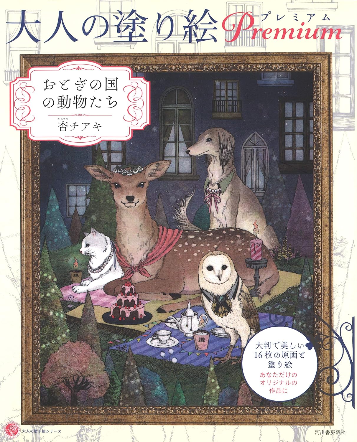 ANIMALS in a fairyland Coloring Book - Japanese Coloring Book