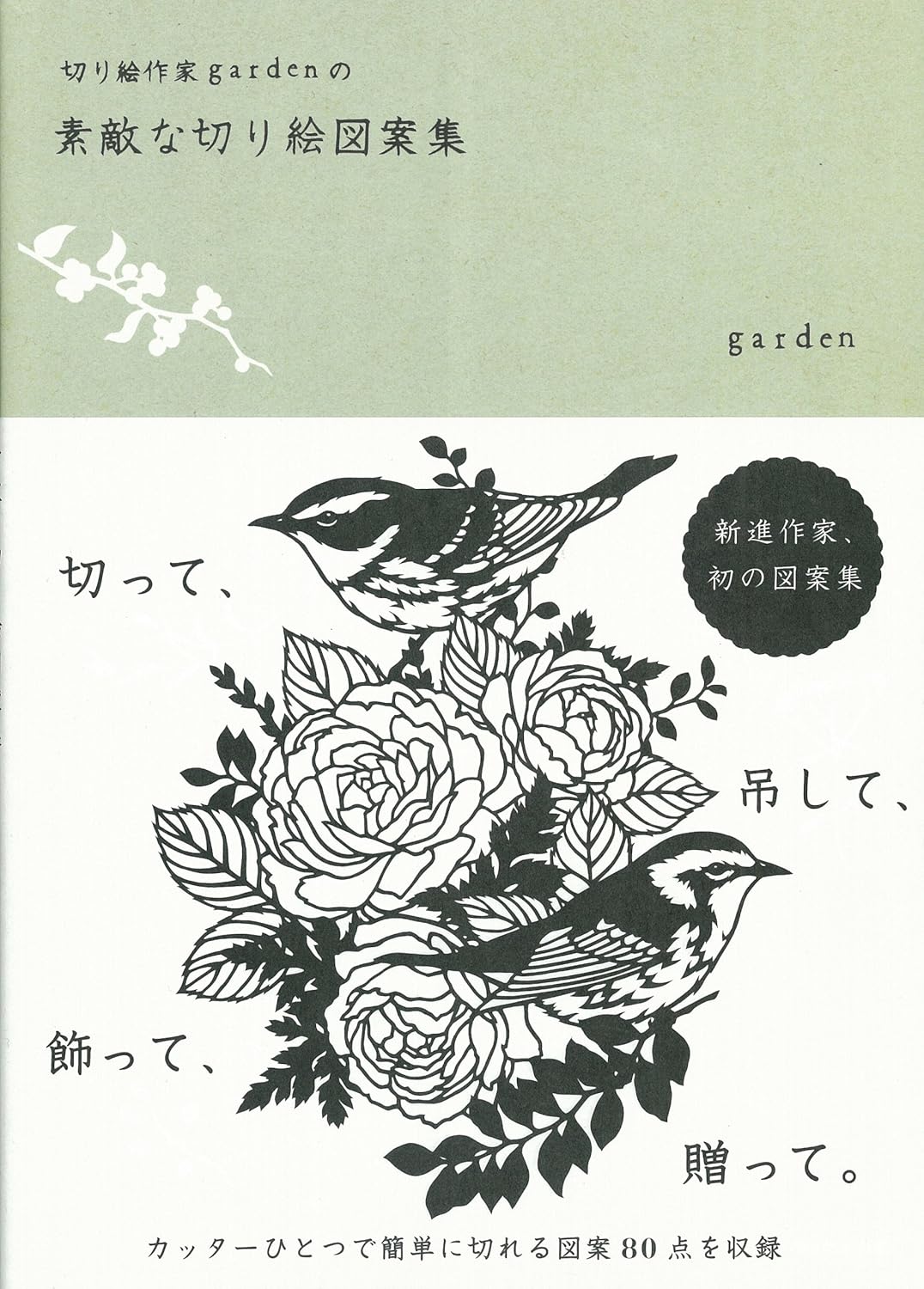 Beautiful Paper Cutting Design Ideas by Garden - Japanese Craft Book