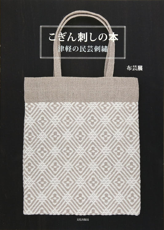 The Book about Kogin Embroidery - Japanese Craft Book