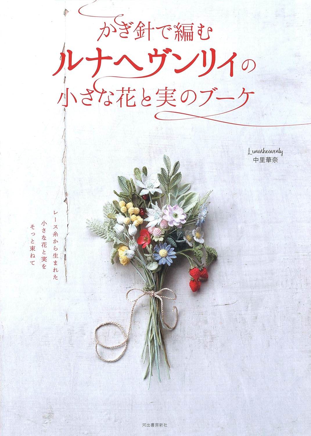 Luna Heavenly Crochet and Embroidery Bouquets of Small Flowers and Seeds - Japanese Craft Pattern Book