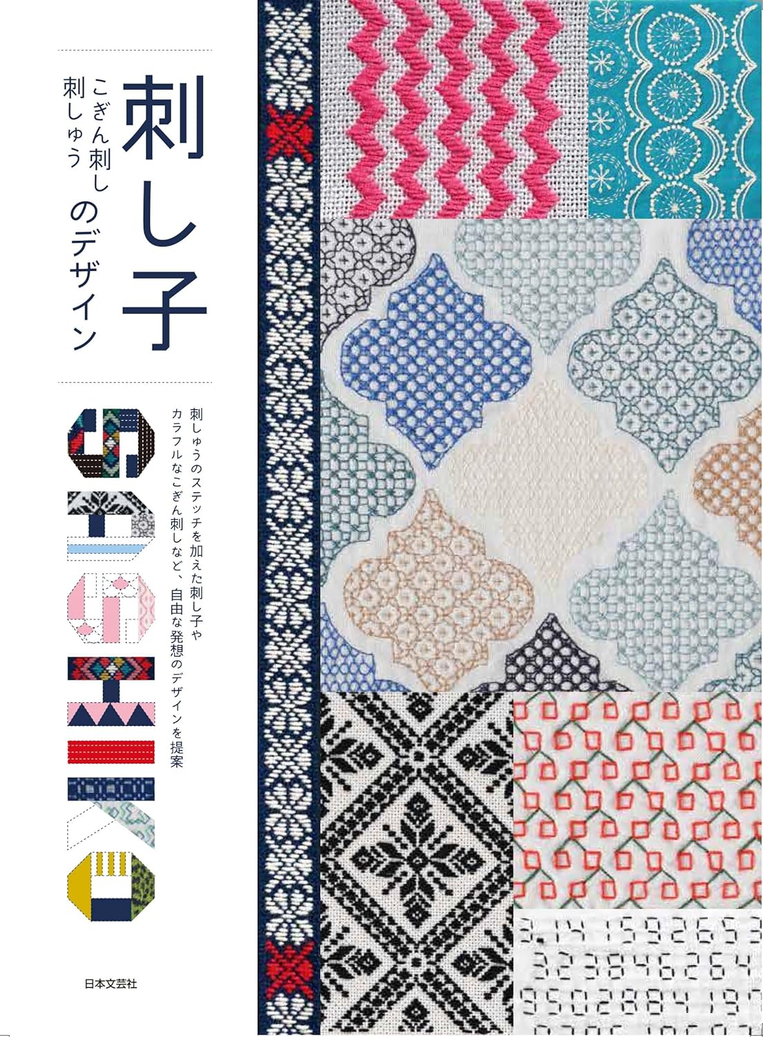 Sashiko and Kogin Embroidery Designs - Japanese Craft Book