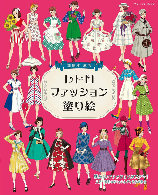 Retro Fashion Coloring Book by Mari Katogi - Japanese Coloring Book