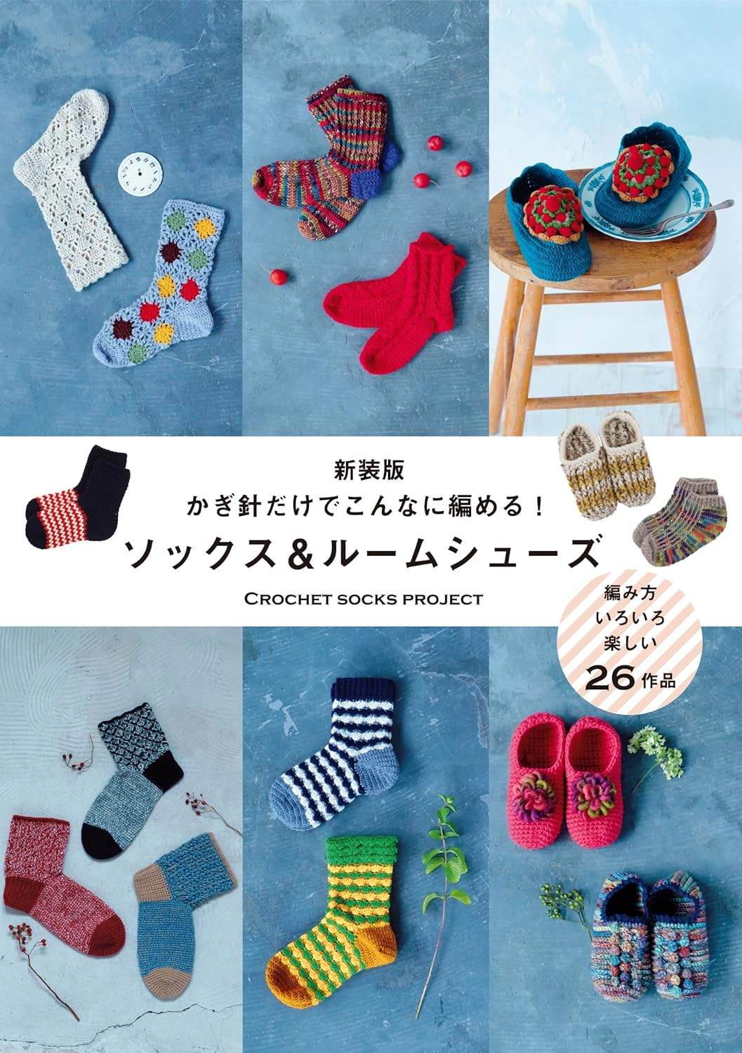 Crochet Socks & Room Shoes - Japanese Craft Pattern Book