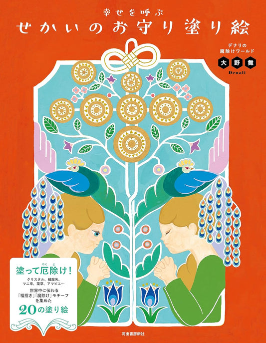 World Charms Coloring Book - Japanese Coloring Book