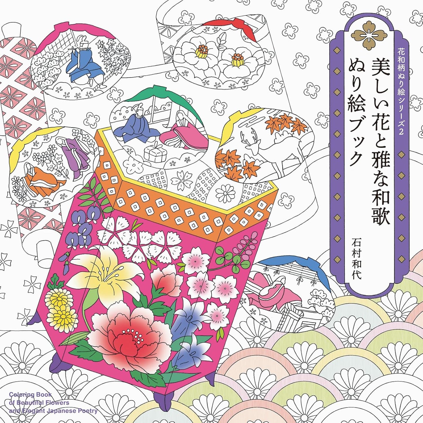 Traditional Japanese Flowers and Elegant Waka Poems Coloring Book - Japanese Coloring Book