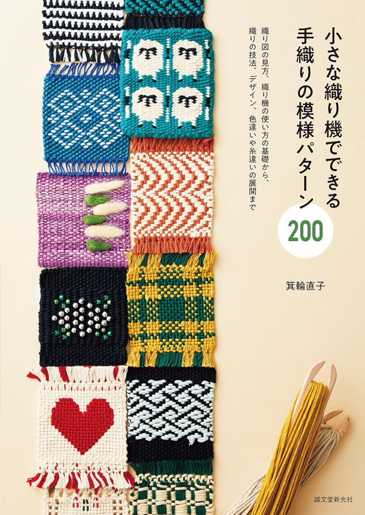200 Patterns for Handweaving - Japanese Craft Book
