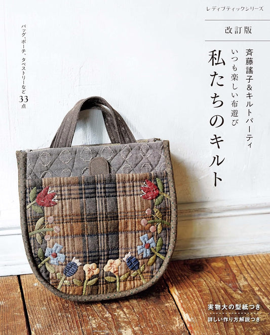 My Patchwork Items by Yoko Saito Patchwork Book - Japanese Craft Book