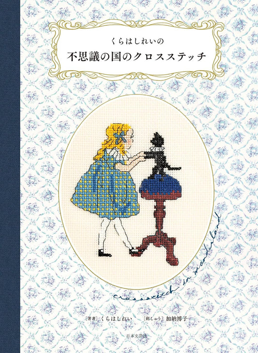 Cross Stitch in Wonderland - Japanese Craft Book