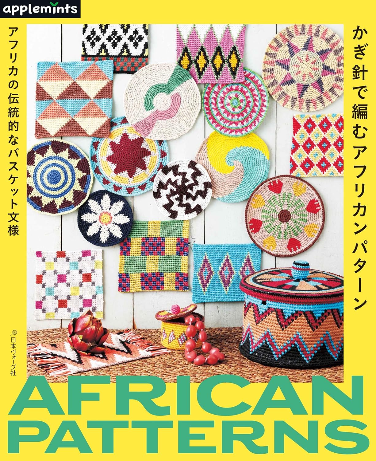 Crochet African Patterns: Traditional African Basket Designs - Japanese Craft Book