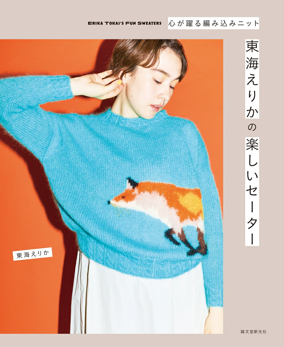 ERIKA Tokai's Color Works Knit Items - Japanese Craft Book