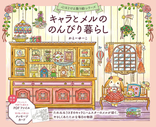 The Cozy Life of Kyara and Meru – Japanese Coloring Book