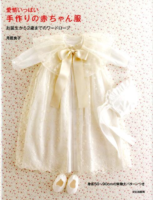 Let's Make Lovely Baby Clothes by Yoshiko Tsukiori  - Japanese Dress Pattern Book MM
