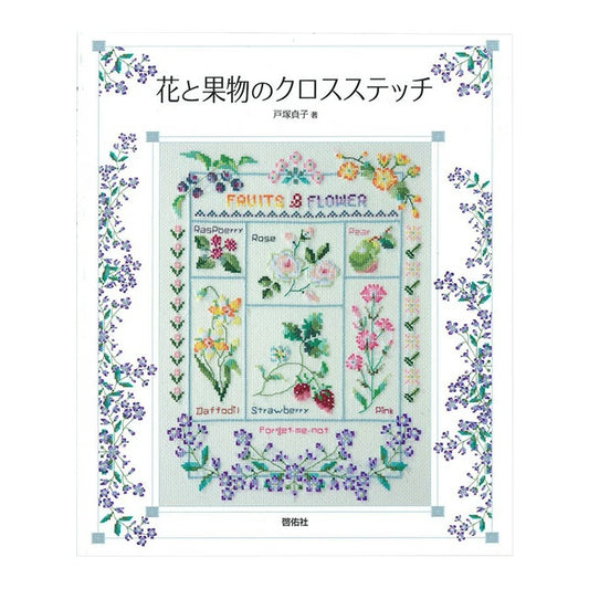 CROSS STITCH Flowers and Fruits by Sadako Totsuka - Japanese Craft Book