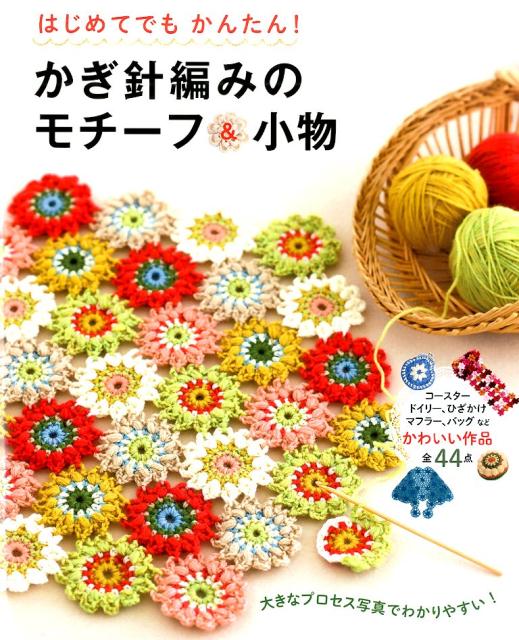 Easy to Understand Crochet Motifs and Goods - Japanese Craft Book