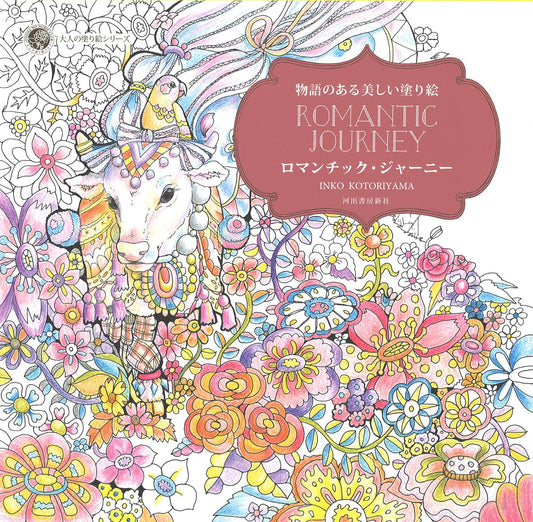 Romantic Journey Coloring Book by Inko Kotoriyama - Japanese Coloring Book