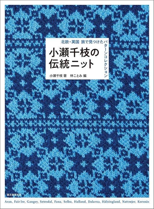 Traditional Knitting Designs - Japanese Craft Book