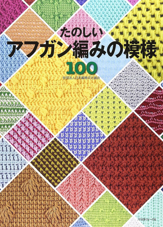 Tunisian KNIT PATTERNS BOOK 100  - Japanese Craft Book
