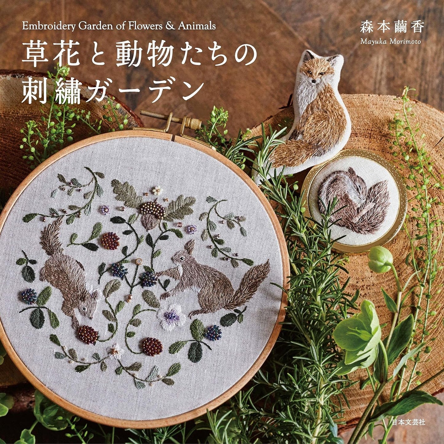 EMBROIDERY Garden of Flowers and Animals by Mayuka Morimoto - Japanese Craft Book