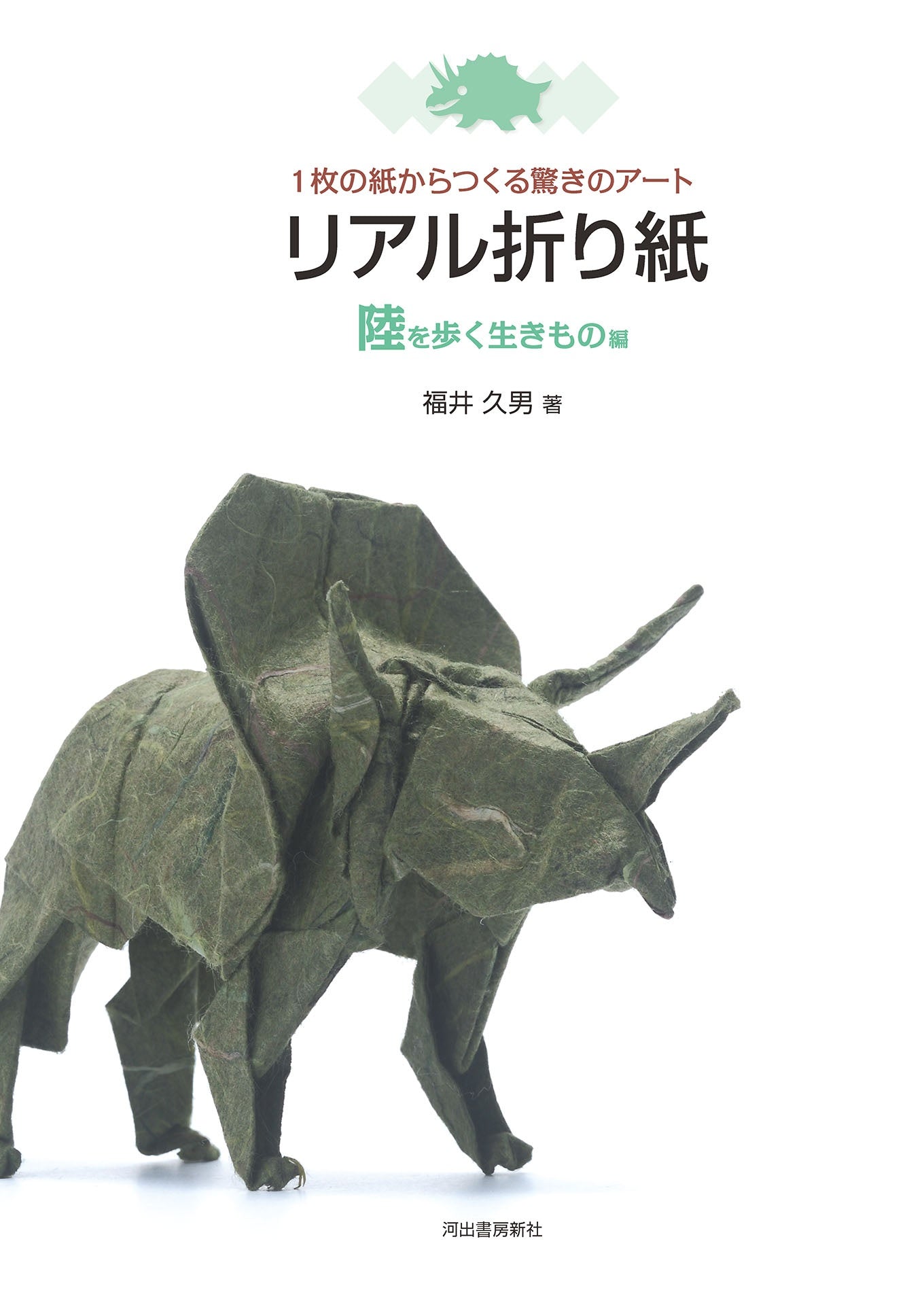 Real Origami Terrestrial animals and creatures - Japanese Craft Book