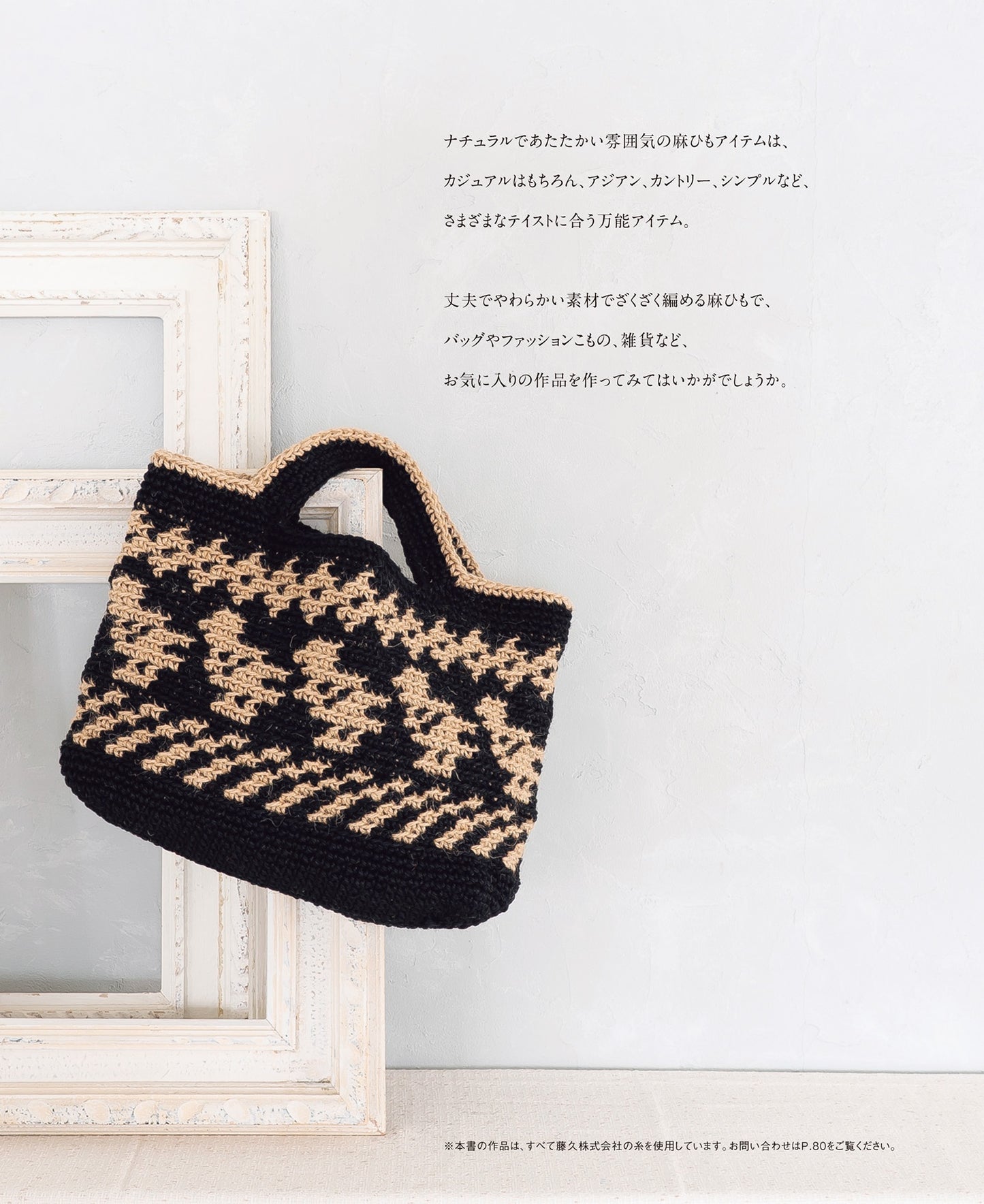 Crochet Bags and Items made with Hemp Rope - japanese craft book