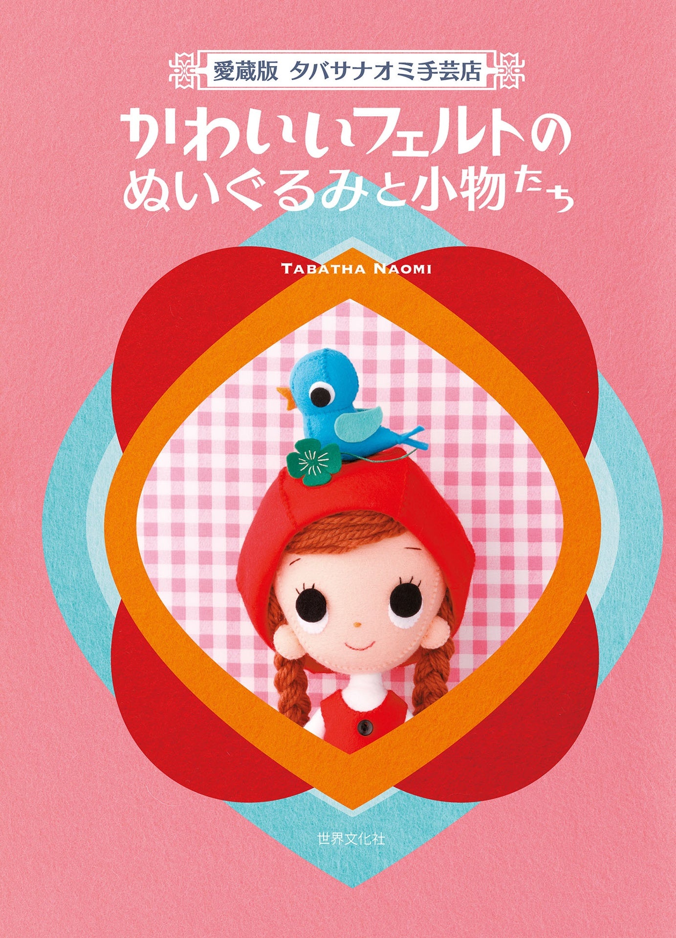 TABATHA NAOMI Cute Retro Design FELT Goods Best Selection - Japanese Craft Book