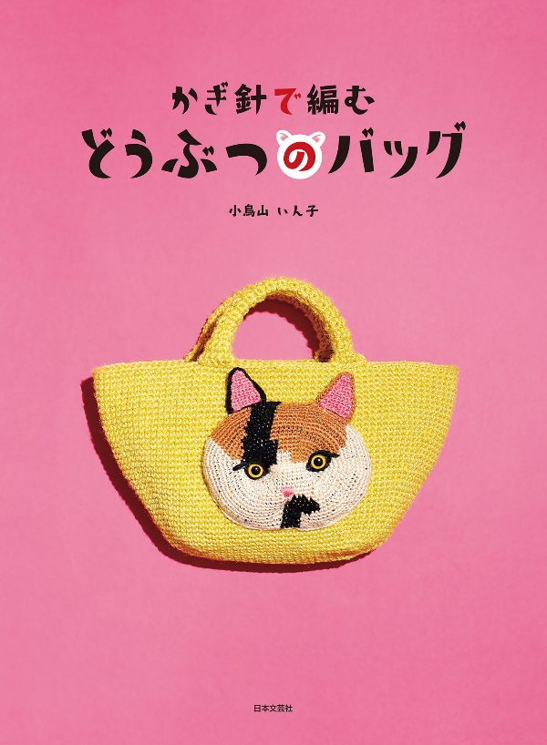 Animal Shaped Crochet Bags and Pouches - japanese craft book