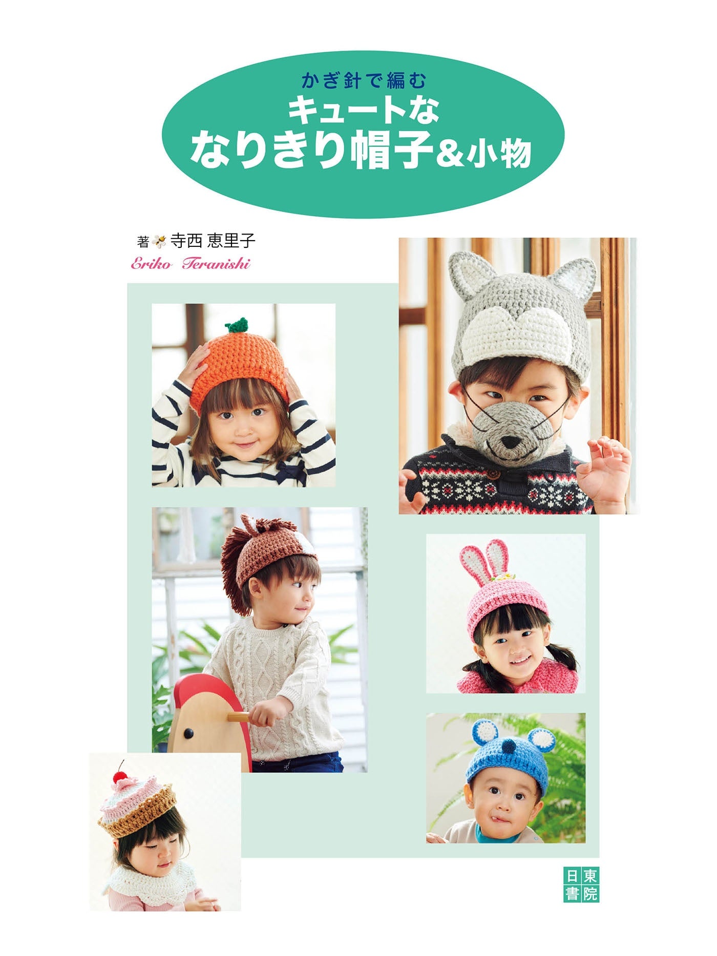 Cute Crochet Hats for Kids in Various Designs - Japanese Craft Pattern Book