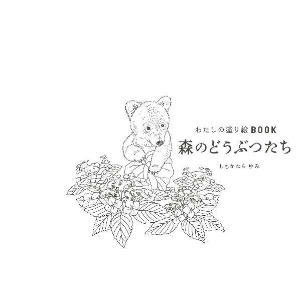 Forest Animals Coloring Book  - Japanese Coloring Book