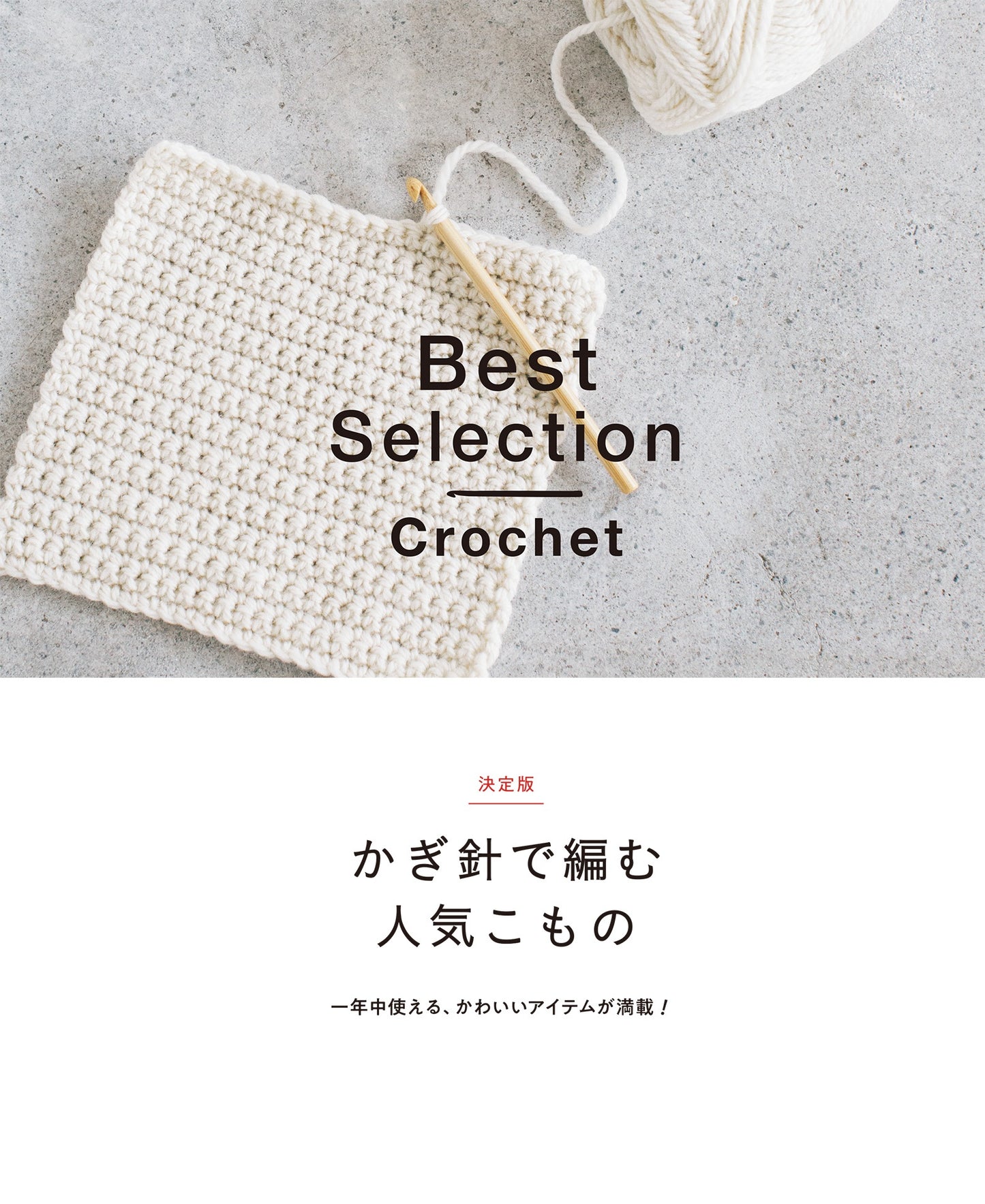 Popular Crochet Items for All Year Round - japanese craft book