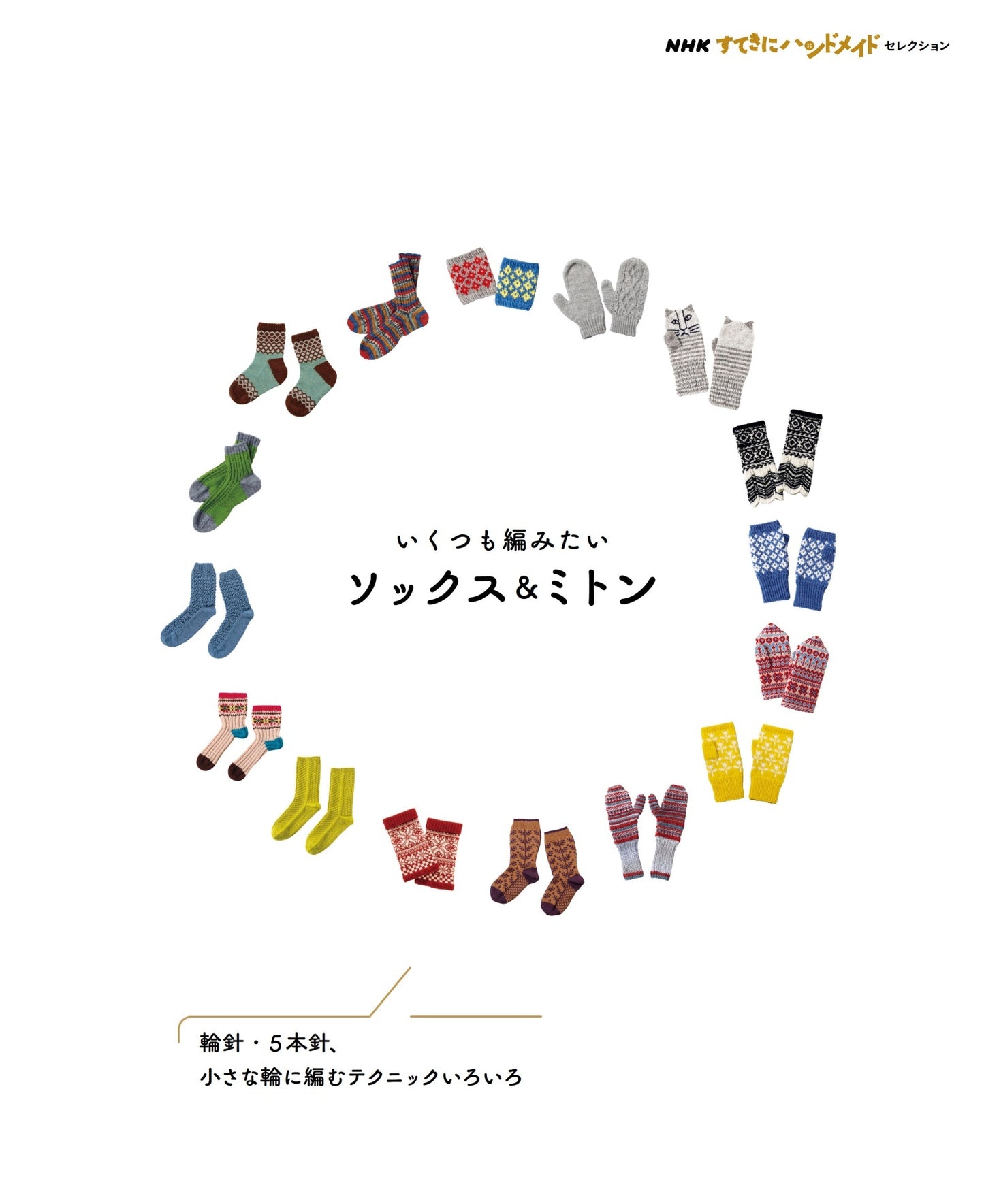 Knit Socks and Mittens - Japanese Pattern Book