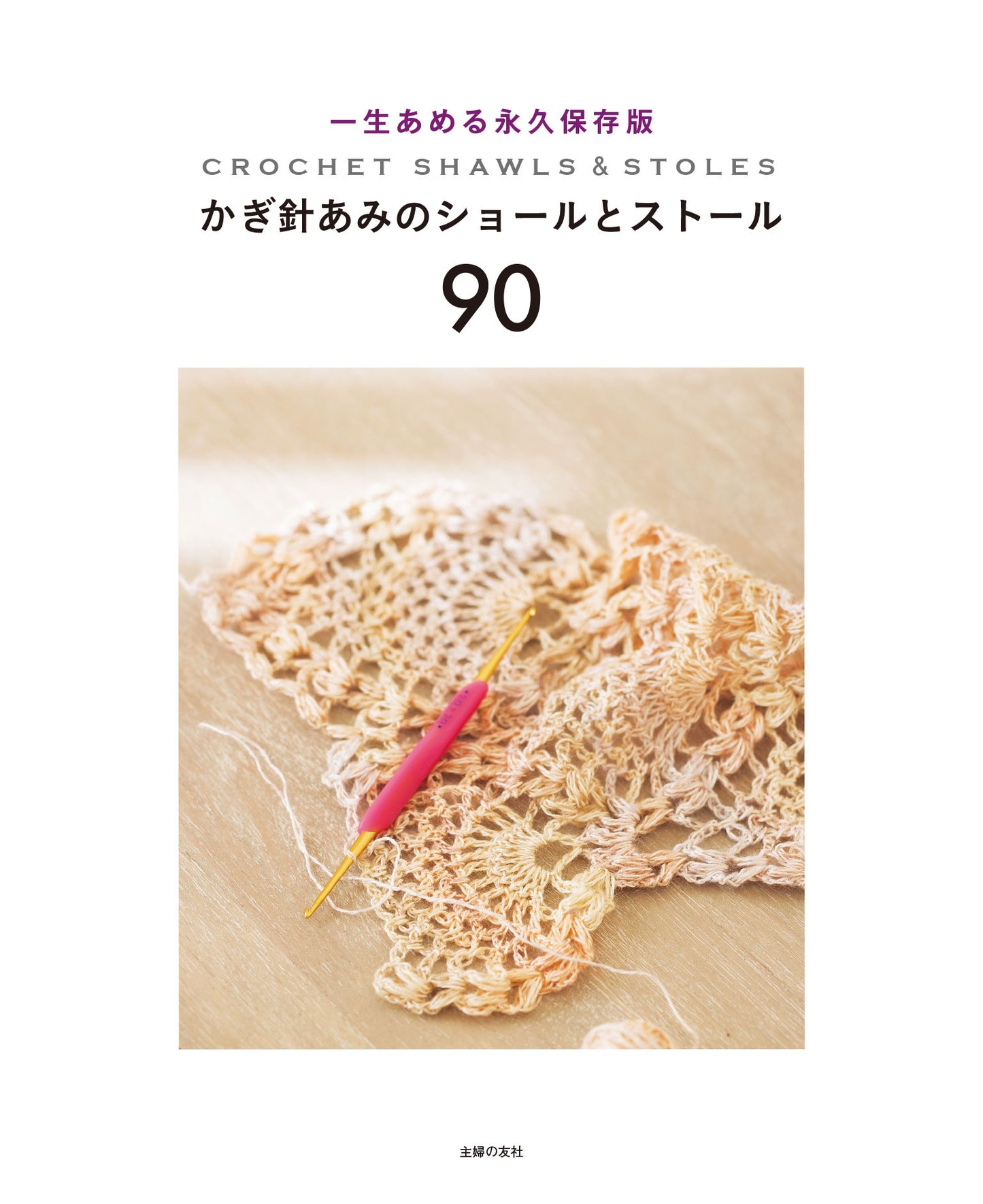 90 Crochet Shawls and Stoles  - Japanese Craft Book