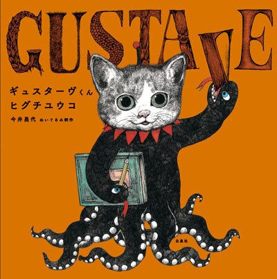 GUSTAVE by Higuchi Yuko- Japanese Art Book