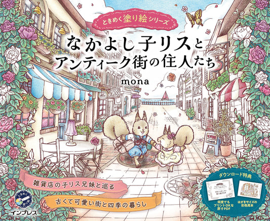 Friendly Little Squirrels and the Residents of Antique Town Coloring Book - Japanese Coloring Book