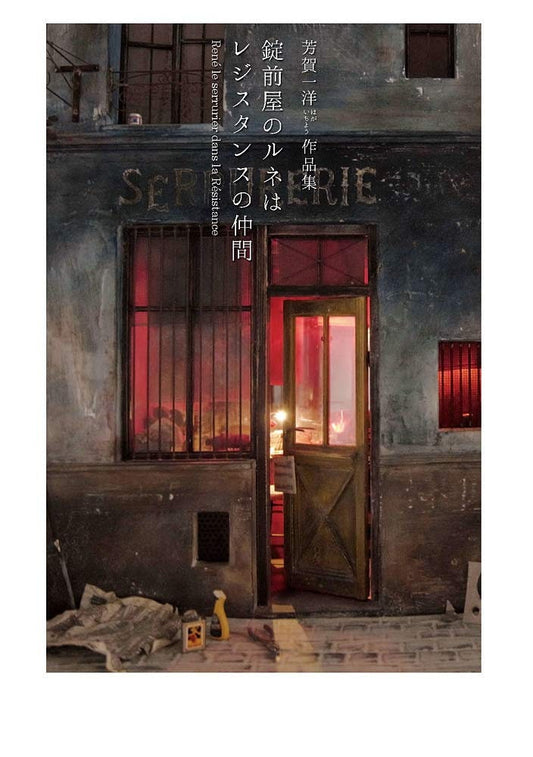 René le serrurier dans la Résistance Dollhouse Photographs - Japanese Art Book