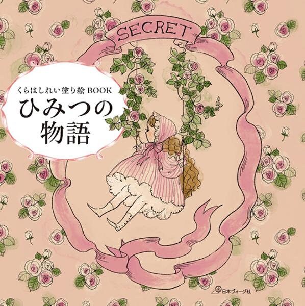 Secret Story Coloring Book by Rei Kurahashi - Japanese Coloring Book