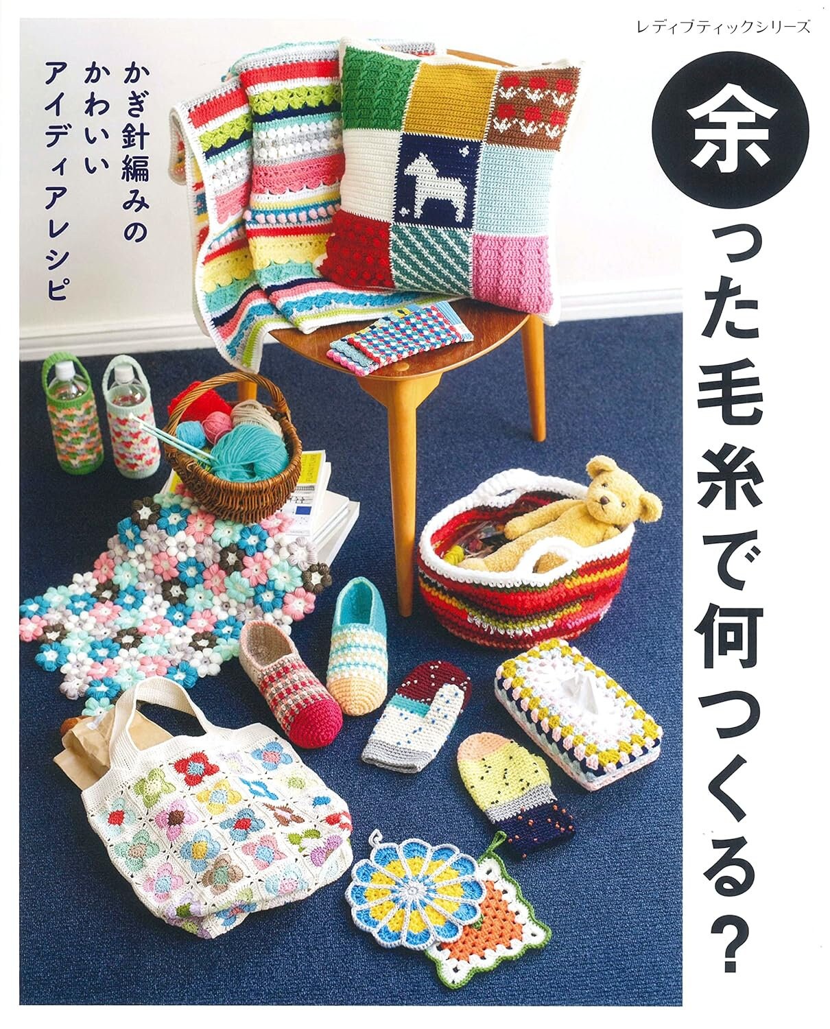 What do you make with leftover yarns? - Japanese Craft Book