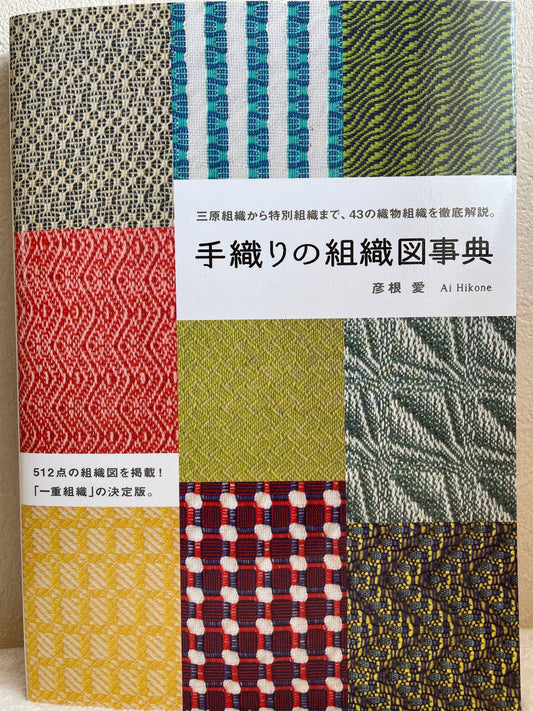 Encyclopedia of Handwoven Charts - Japanese Craft Book