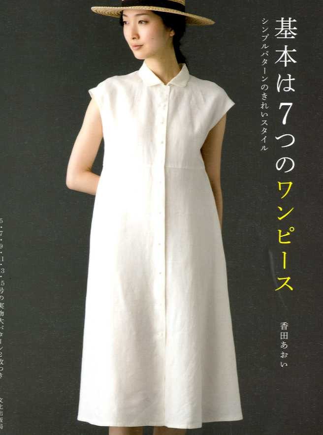 7 Basic Dresses and Modifications by Aoi Koda - Japanese Craft Pattern Book