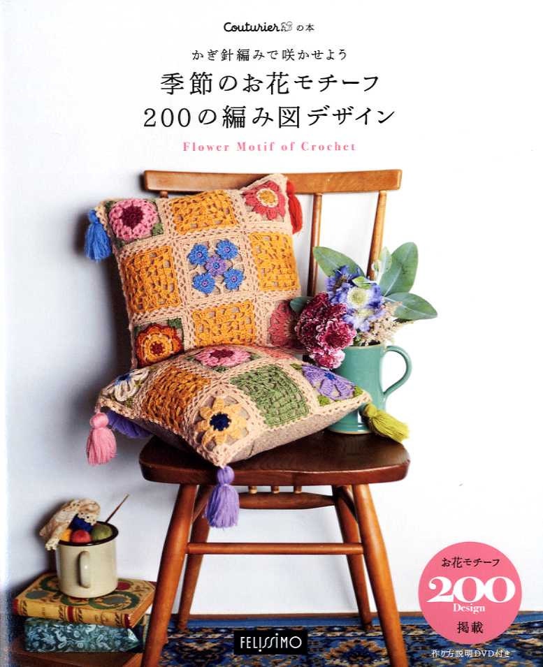 200 Design Flower Motif of Crochet by Couturier - Japanese Craft Book