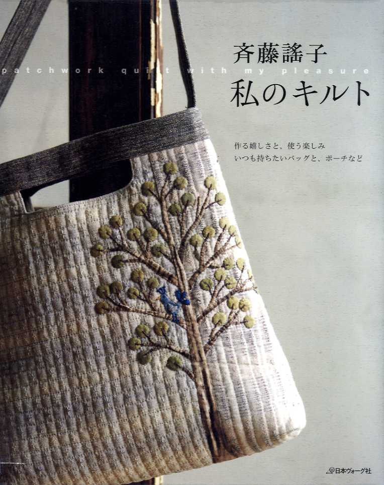 Patchwork Quilt with My Pleasure by Yoko Saito - Japanese Craft Book