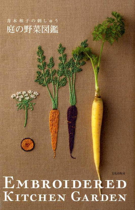 Kazuko Aoki Embroidered Kitchen Garden -  Japanese Craft Book