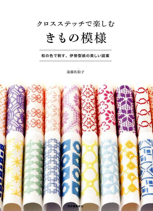 Cross Stitch of Japanese Kimono Designs - Japanese Craft Book