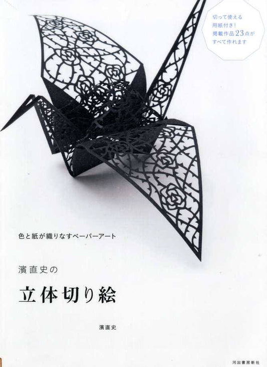 3D Paper Cutting Kirigami Arts - Japanese Craft Book